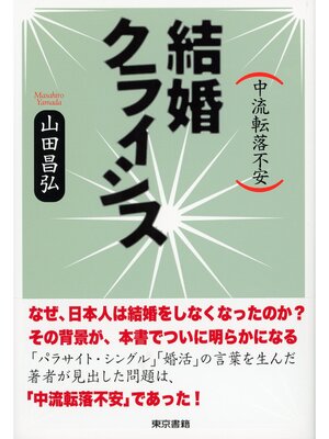 cover image of 結婚クライシス